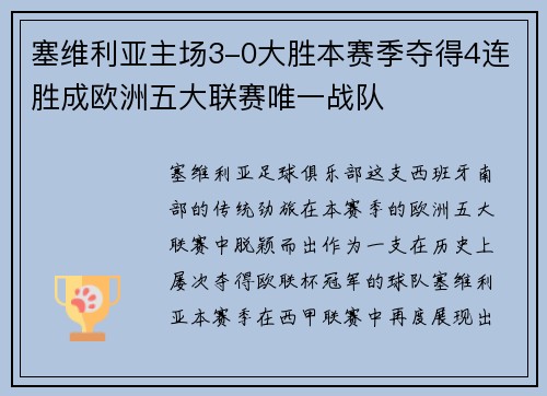 塞维利亚主场3-0大胜本赛季夺得4连胜成欧洲五大联赛唯一战队