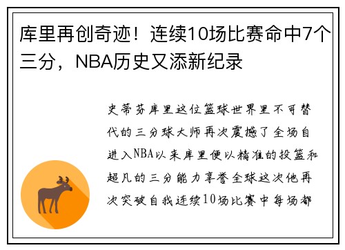 库里再创奇迹！连续10场比赛命中7个三分，NBA历史又添新纪录