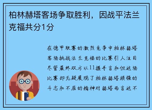 柏林赫塔客场争取胜利，因战平法兰克福共分1分