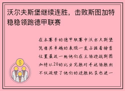 沃尔夫斯堡继续连胜，击败斯图加特稳稳领跑德甲联赛