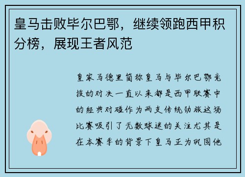 皇马击败毕尔巴鄂，继续领跑西甲积分榜，展现王者风范