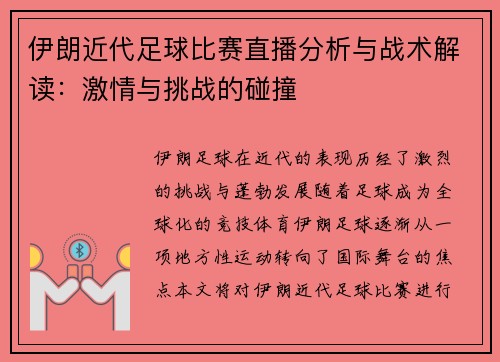 伊朗近代足球比赛直播分析与战术解读：激情与挑战的碰撞