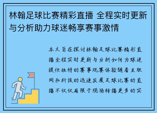 林翰足球比赛精彩直播 全程实时更新与分析助力球迷畅享赛事激情