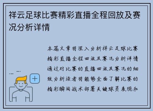 祥云足球比赛精彩直播全程回放及赛况分析详情
